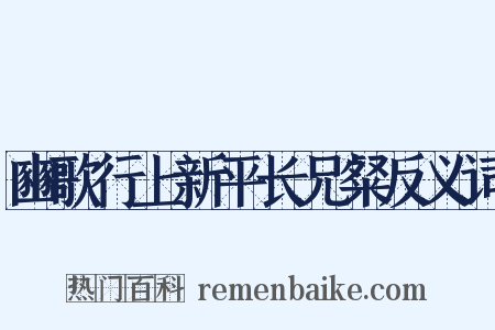 豳歌行上新平长兄粲反义词是什么意思的图片